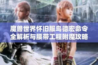 魔兽世界怀旧服鸟德宏命令全解析与腰带工程附魔攻略