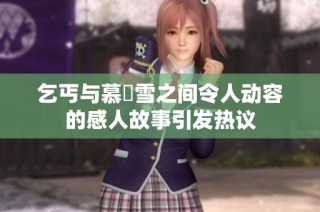 乞丐与慕葇雪之间令人动容的感人故事引发热议
