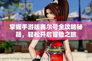 掌握手游版赛尔号全攻略秘籍，轻松开启冒险之旅