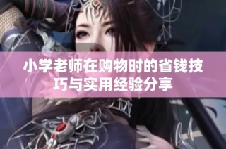 小学老师在购物时的省钱技巧与实用经验分享