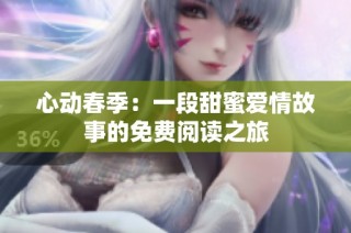 心动春季：一段甜蜜爱情故事的免费阅读之旅
