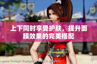 上下同时享受护肤，提升面膜效果的完美搭配