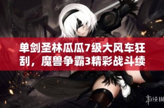 单剑圣林瓜瓜7级大风车狂刮，魔兽争霸3精彩战斗续篇