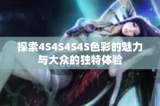 探索4S4S4S4S色彩的魅力与大众的独特体验