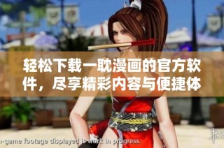轻松下载一耽漫画的官方软件，尽享精彩内容与便捷体验