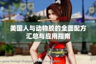 美国人与动物胶的全面配方汇总与应用指南