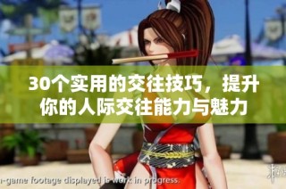 30个实用的交往技巧，提升你的人际交往能力与魅力
