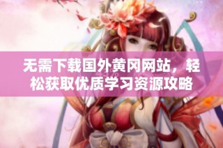 无需下载国外黄冈网站，轻松获取优质学习资源攻略