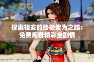 探索祖安的终极修为之路：免费观看精彩全剧情
