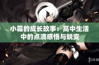 小霜的成长故事：高中生活中的点滴感悟与蜕变