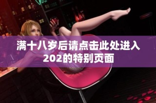 满十八岁后请点击此处进入202的特别页面