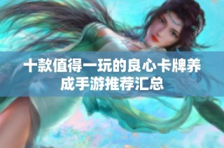 十款值得一玩的良心卡牌养成手游推荐汇总