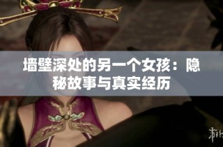 墙壁深处的另一个女孩：隐秘故事与真实经历