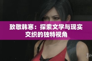 致敬韩寒：探索文学与现实交织的独特视角