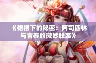 《裙摆下的秘密：阿司匹林与青春的微妙联系》
