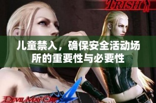 儿童禁入，确保安全活动场所的重要性与必要性