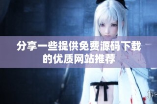 分享一些提供免费源码下载的优质网站推荐