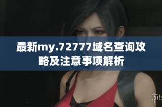 最新my.72777域名查询攻略及注意事项解析