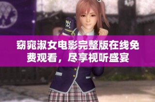窈窕淑女电影完整版在线免费观看，尽享视听盛宴