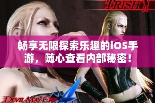 畅享无限探索乐趣的iOS手游，随心查看内部秘密！