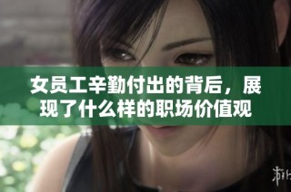 女员工辛勤付出的背后，展现了什么样的职场价值观