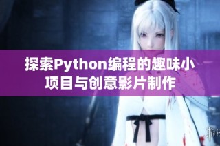 探索Python编程的趣味小项目与创意影片制作