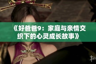 《好爸爸9：家庭与亲情交织下的心灵成长故事》
