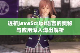 透析JavaScript语言的奥秘与应用深入浅出解析