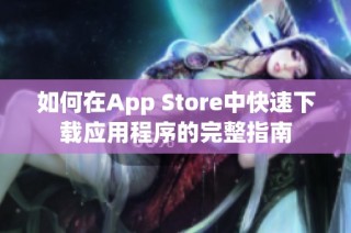 如何在App Store中快速下载应用程序的完整指南