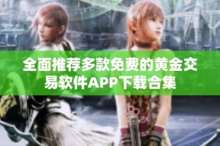 全面推荐多款免费的黄金交易软件APP下载合集
