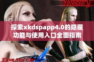 探索xkdspapp4.0的隐藏功能与使用入口全面指南