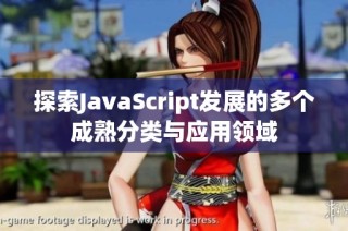 探索JavaScript发展的多个成熟分类与应用领域