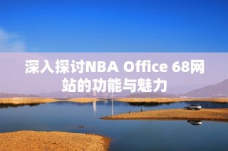 深入探讨NBA Office 68网站的功能与魅力