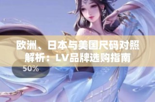 欧洲、日本与美国尺码对照解析：LV品牌选购指南