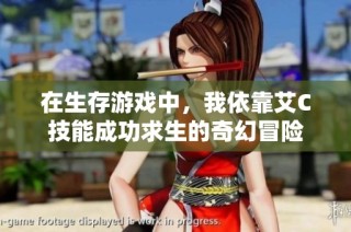 在生存游戏中，我依靠艾C技能成功求生的奇幻冒险