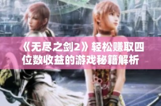 《无尽之剑2》轻松赚取四位数收益的游戏秘籍解析