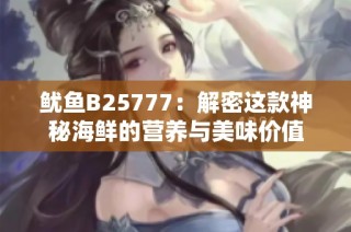 鱿鱼B25777：解密这款神秘海鲜的营养与美味价值