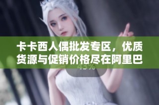 卡卡西人偶批发专区，优质货源与促销价格尽在阿里巴巴