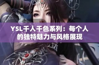 YSL千人千色系列：每个人的独特魅力与风格展现