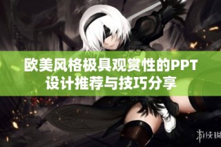 欧美风格极具观赏性的PPT设计推荐与技巧分享