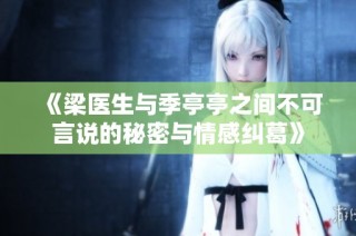 《梁医生与季亭亭之间不可言说的秘密与情感纠葛》