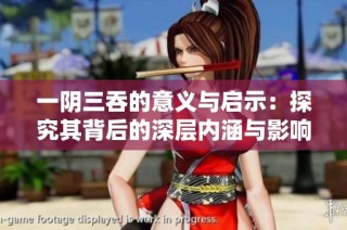一阴三吞的意义与启示：探究其背后的深层内涵与影响
