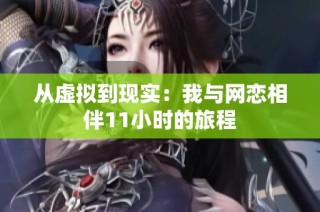 从虚拟到现实：我与网恋相伴11小时的旅程