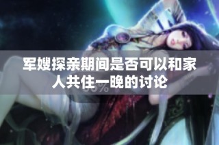 军嫂探亲期间是否可以和家人共住一晚的讨论