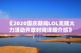 《2020国庆期间LOL无限火力活动开放时间详细介绍》