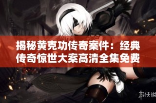 揭秘黄克功传奇案件：经典传奇惊世大案高清全集免费在线观看
