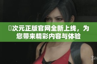 囧次元正版官网全新上线，为您带来精彩内容与体验