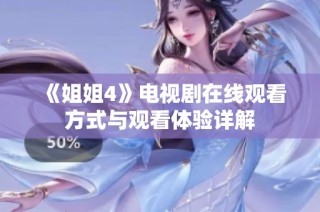 《姐姐4》电视剧在线观看方式与观看体验详解