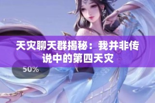 天灾聊天群揭秘：我并非传说中的第四天灾