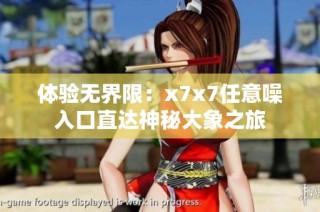 体验无界限：x7x7任意噪入口直达神秘大象之旅